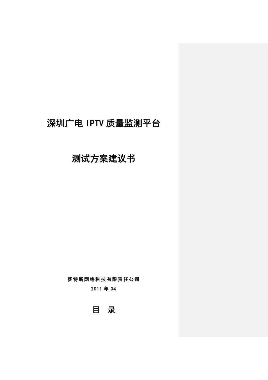 深圳广电IPTV播控平台保障项目技术方案建议书04061_第1页