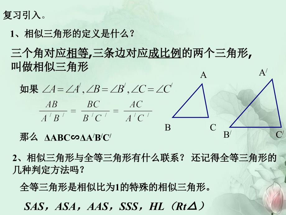 江苏省句容市后白中学八年级数学下册10.4探索三角形相似的条件课件苏科版_第2页