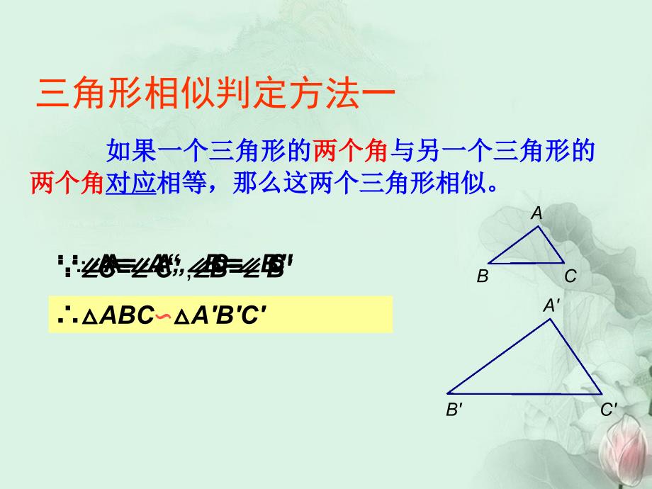 江苏省句容市后白中学八年级数学下册10.4探索三角形相似的条件课件苏科版_第4页