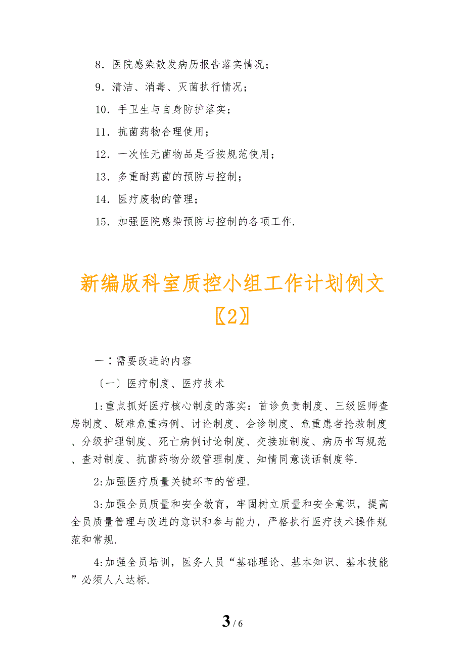 新编版科室质控小组工作计划例文_第3页