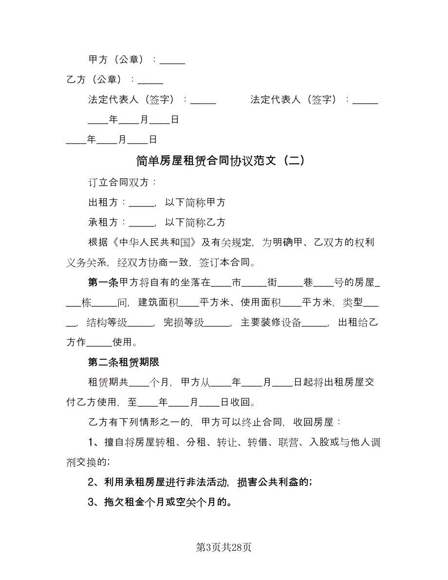 简单房屋租赁合同协议范文（6篇）.doc_第3页