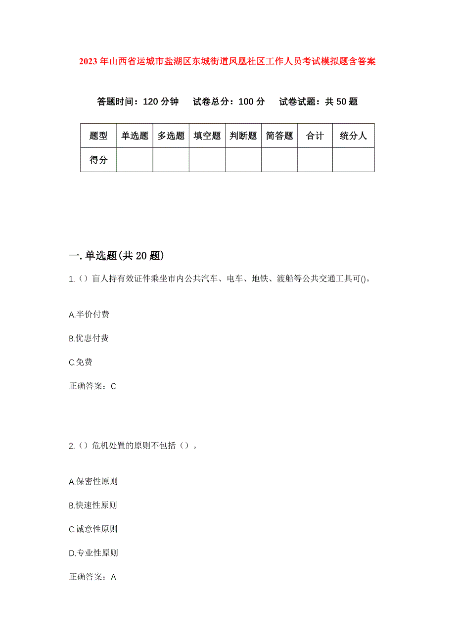 2023年山西省运城市盐湖区东城街道凤凰社区工作人员考试模拟题含答案_第1页