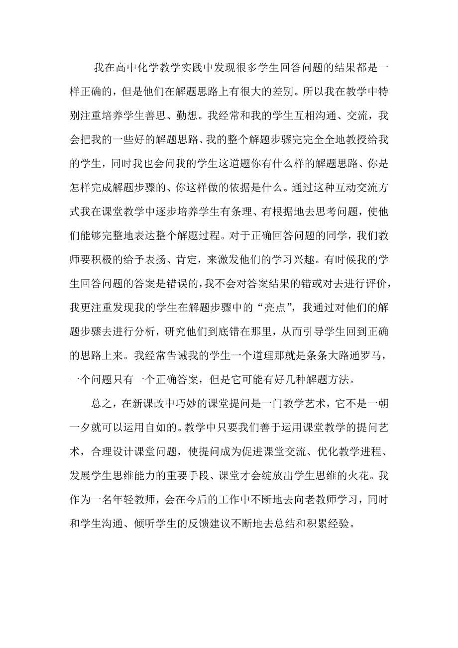 新课改中教师在课堂中提问的艺术.doc_第5页