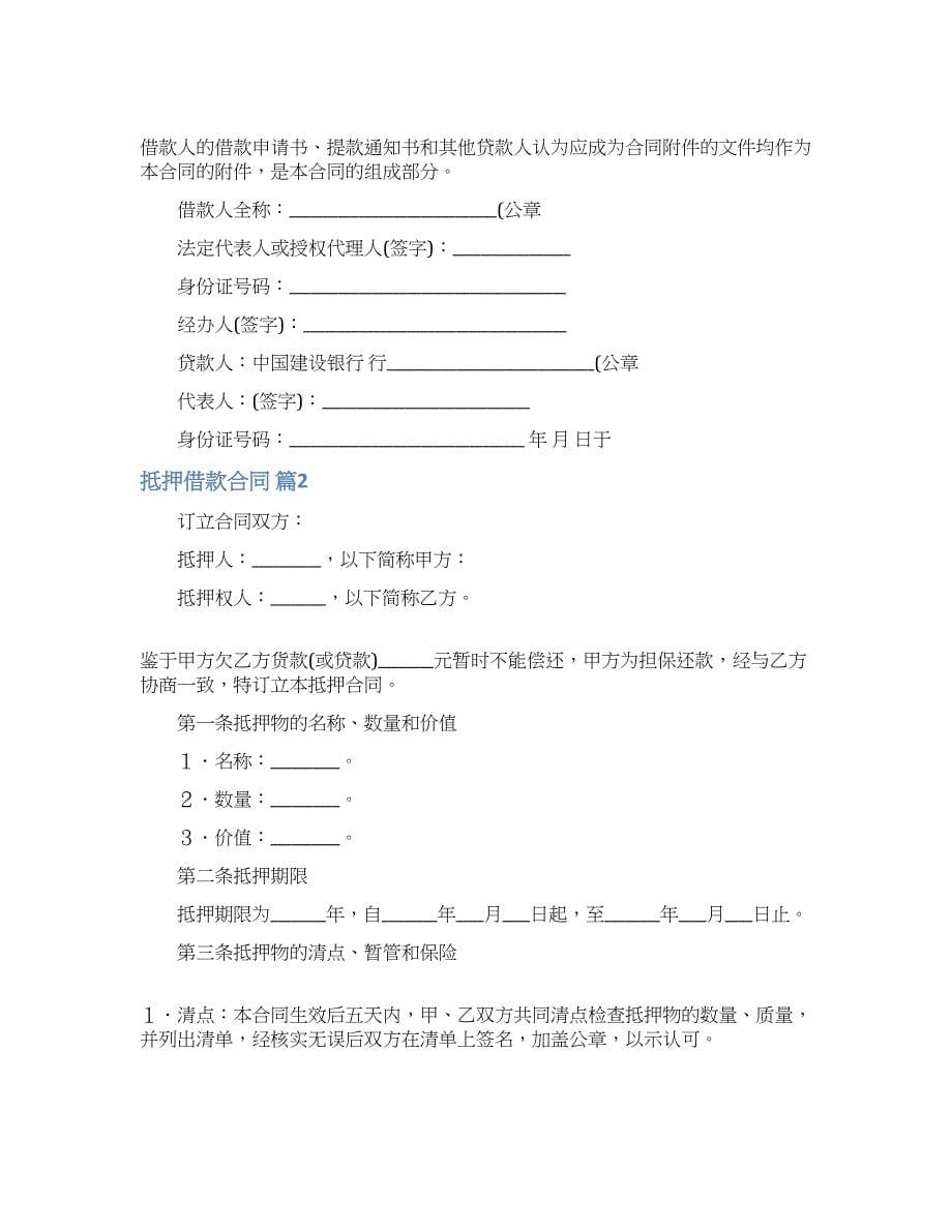 实用的抵押借款合同汇总七篇.docx_第5页