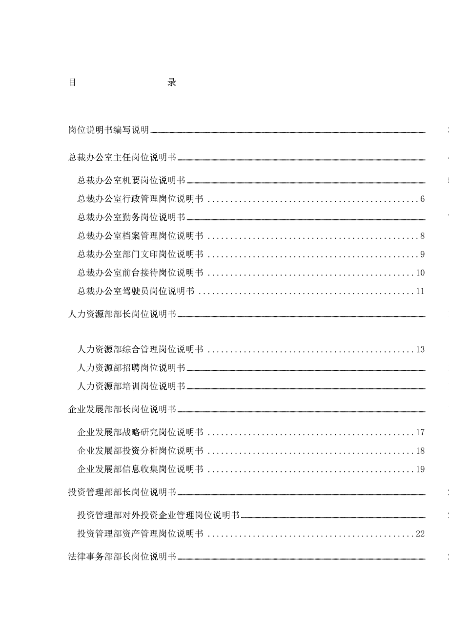 三木集团股份有限公司咨询项目--总部岗位说明书（DOC 60）_第2页