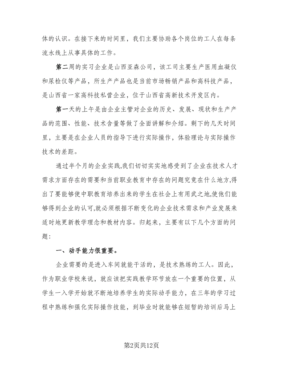 2023优秀毕业实习总结标准范本（3篇）.doc_第2页