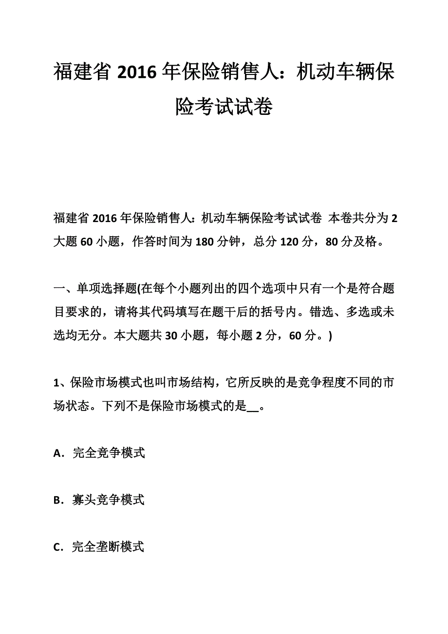 福建省保险销售人机动车辆保险考试试卷_第1页