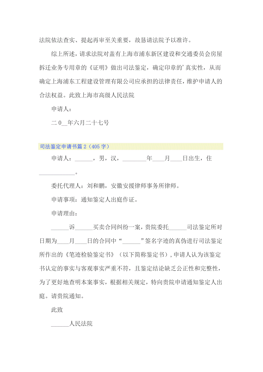 2022年司法鉴定申请书范文集锦5篇_第2页