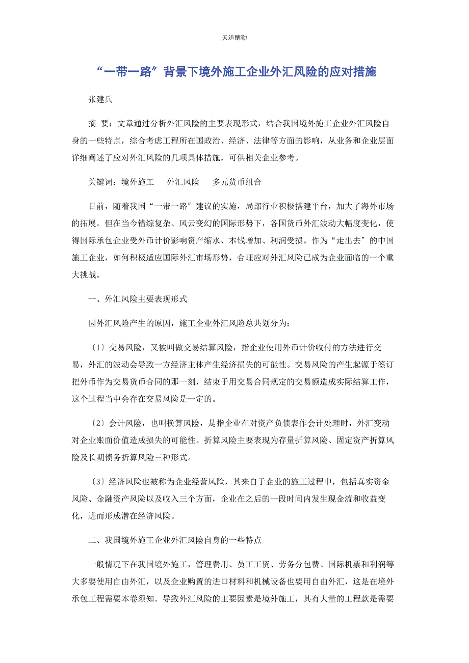 2023年“带路”背景下境外施工企业外汇风险的应对措施.docx_第1页