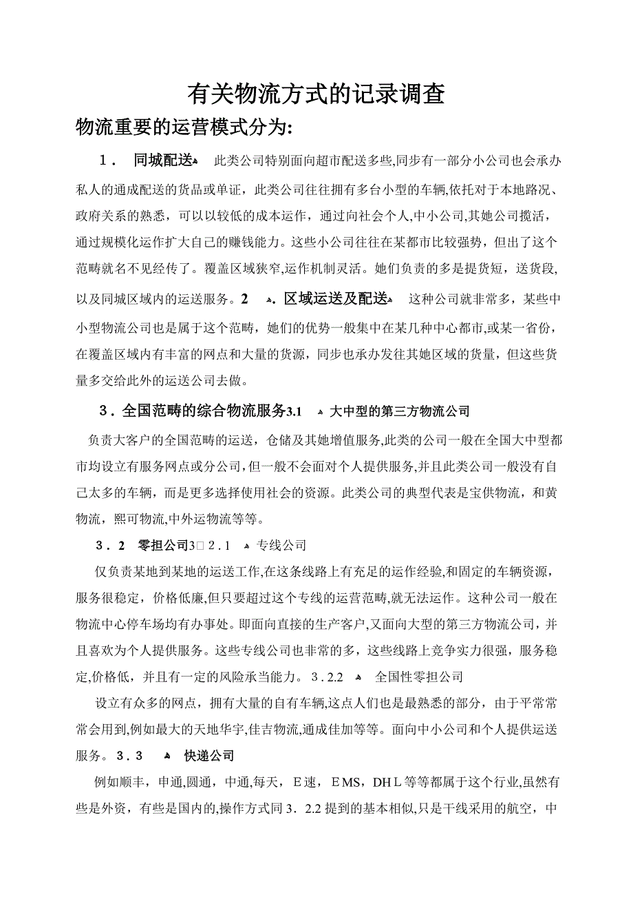 物流公司运作模式_第1页
