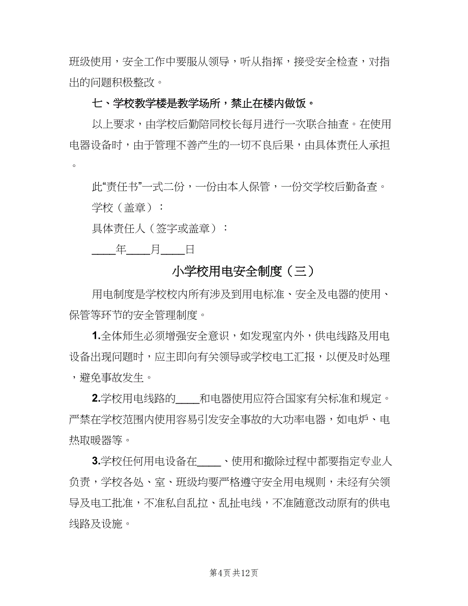 小学校用电安全制度（六篇）.doc_第4页