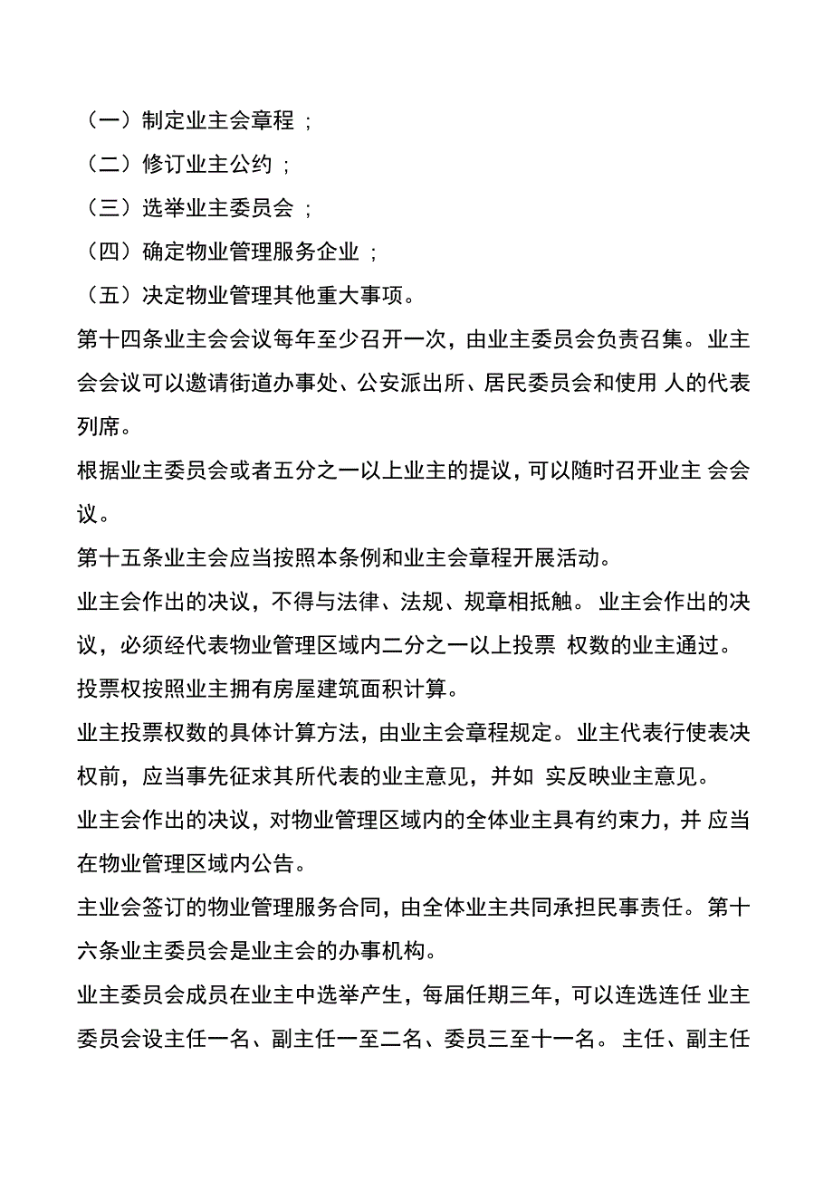 天津市物业管理条例全文_第4页