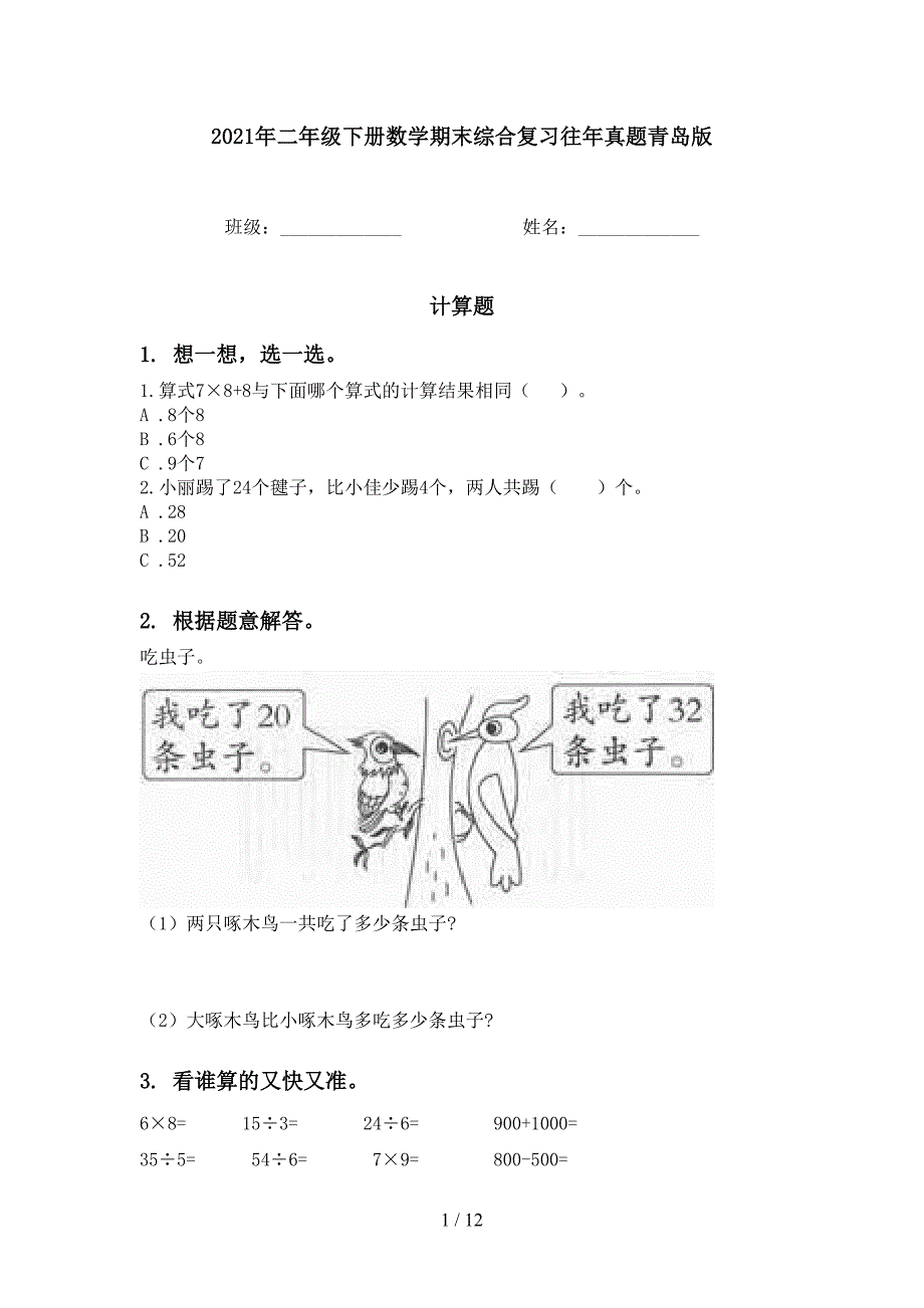 二年级下册数学期末综合复习往年真题青岛版_第1页