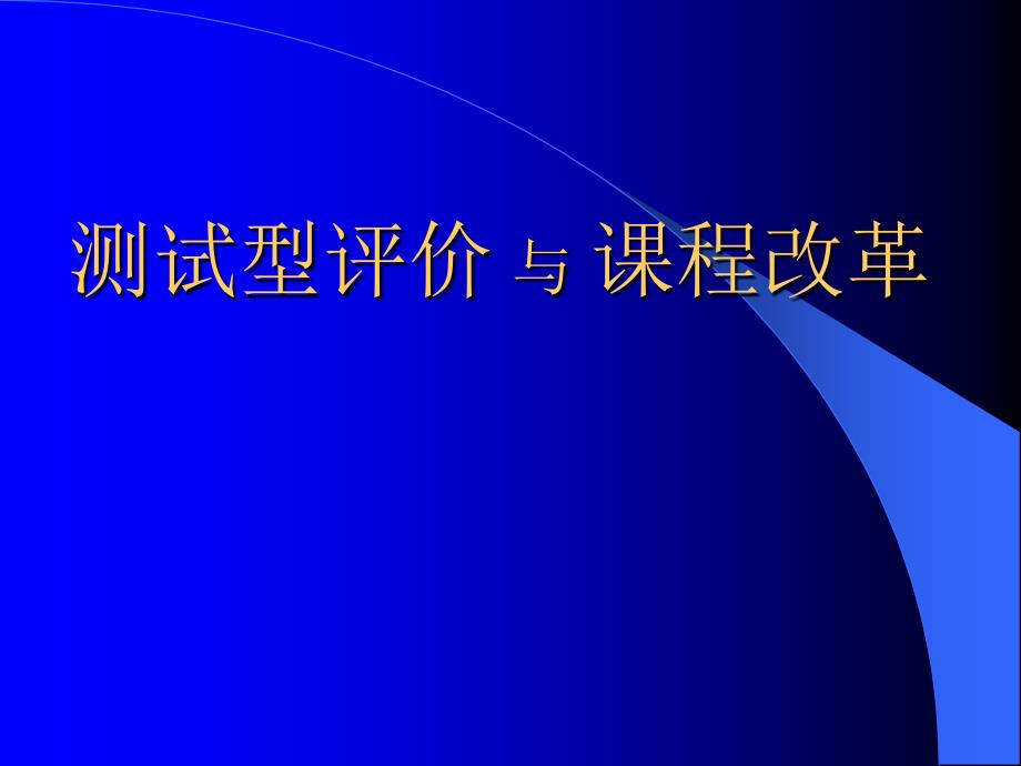 教师培训资料《测试型评价 与 课程改革》_第1页