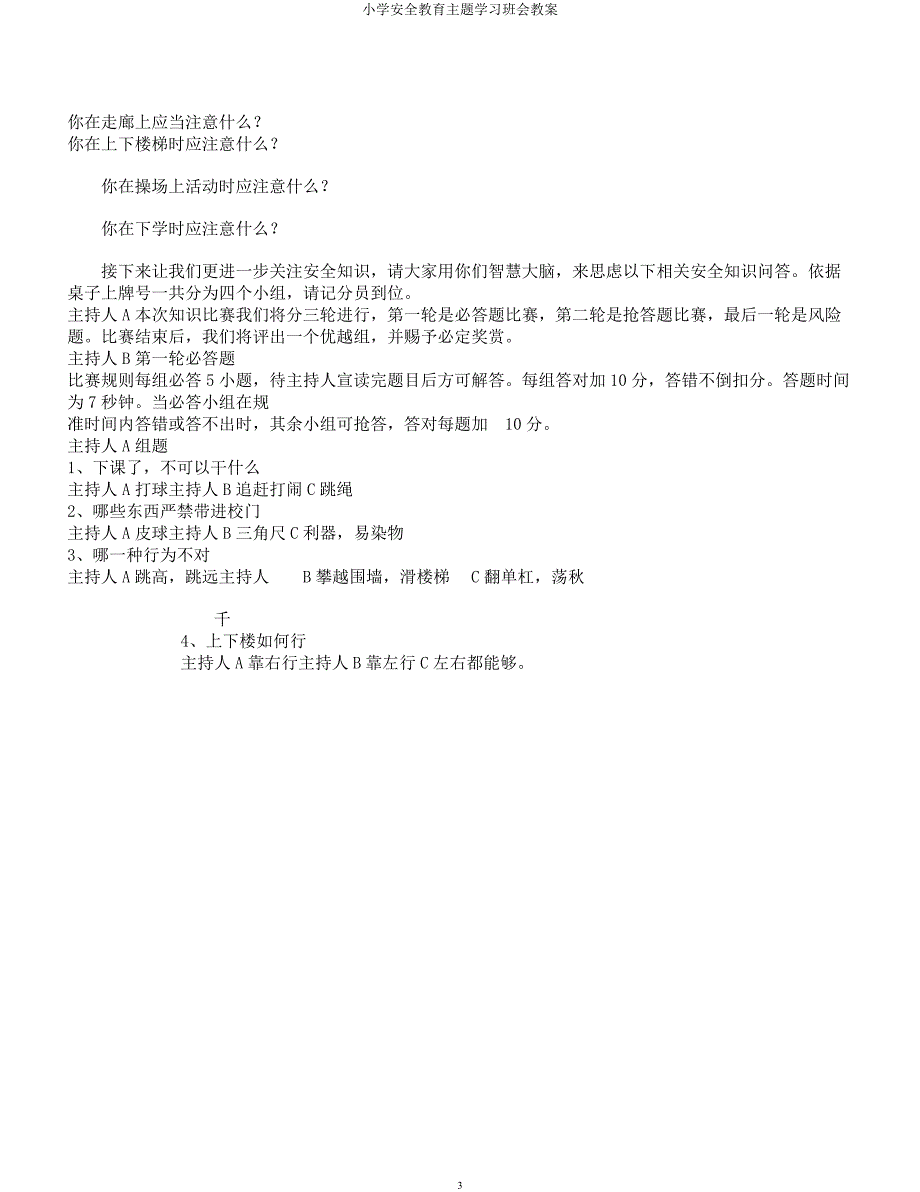 小学安全教育主题学习班会教案.docx_第3页