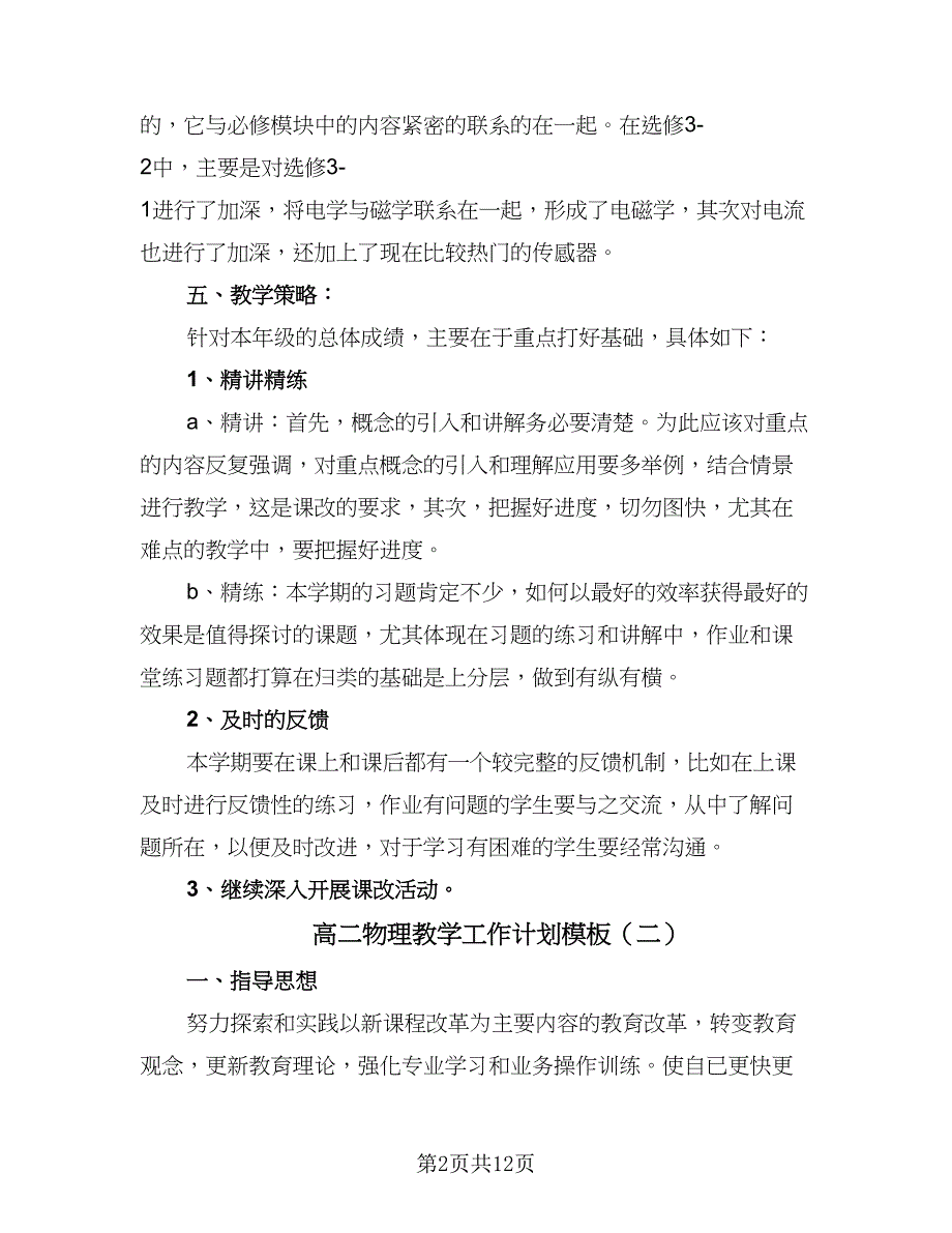 高二物理教学工作计划模板（七篇）.doc_第2页