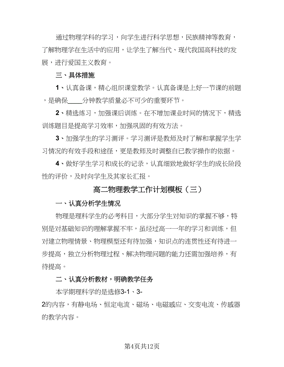 高二物理教学工作计划模板（七篇）.doc_第4页