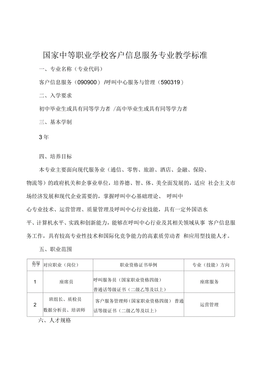 国家中等职业学校客户信息服务专业教学标准_第1页