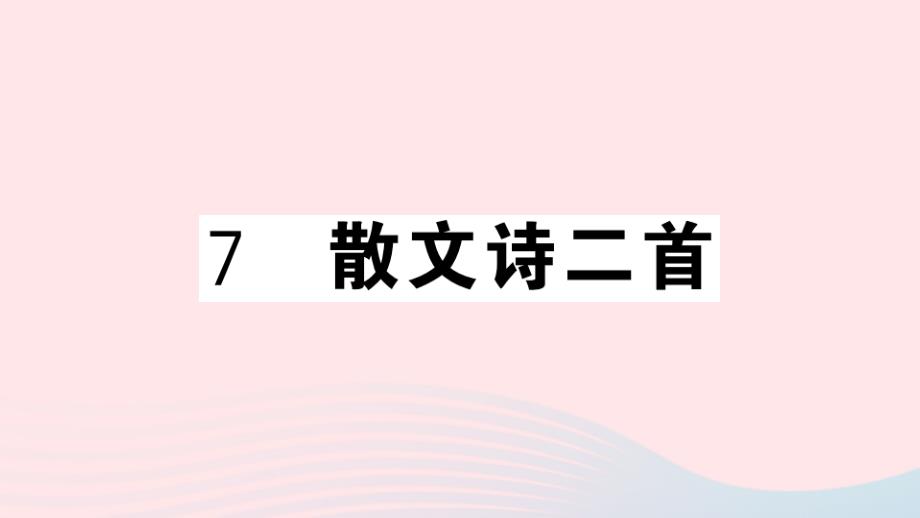 （贵州专版）七年级语文上册 第二单元 7散文诗二首名师公开课省级获奖课件 新人教版_第1页