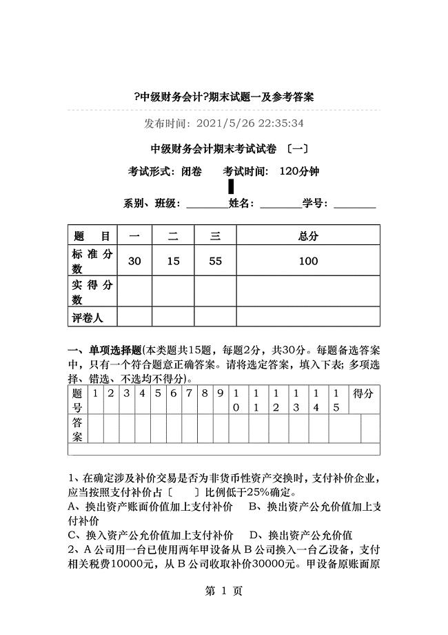 中级财务会计期末考试试卷一