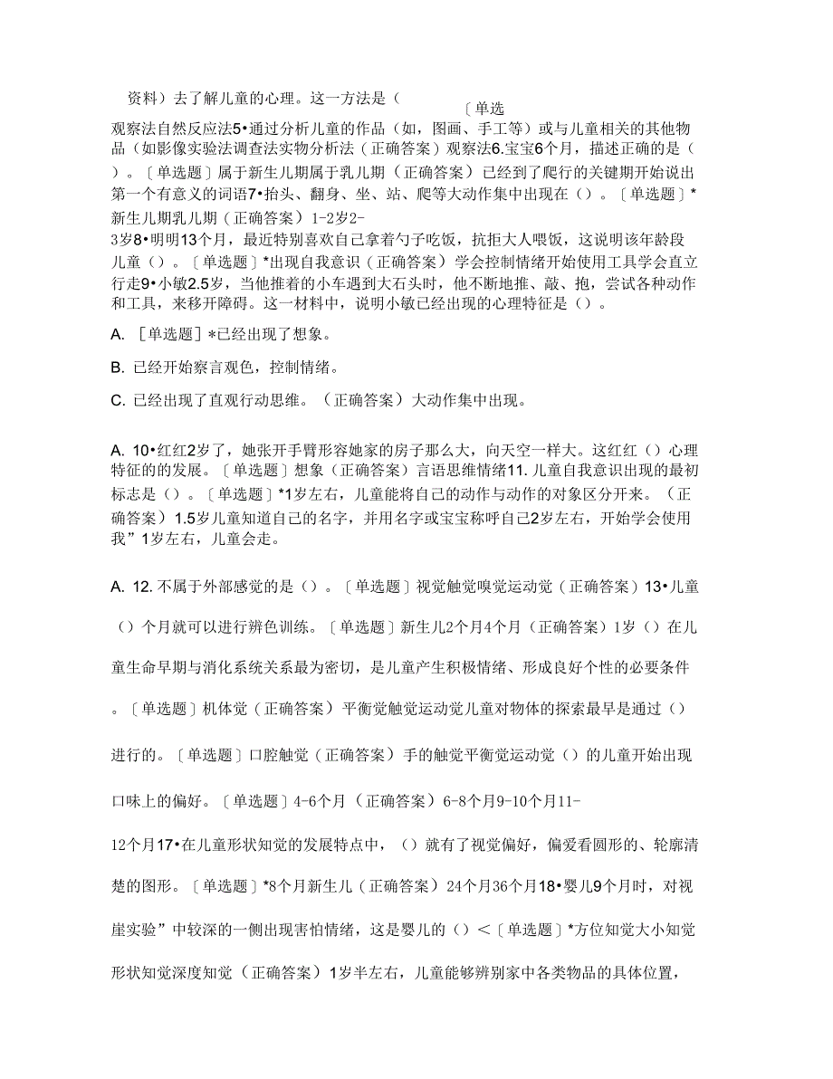 0-3岁婴幼儿心理发展前三章测试题_第2页