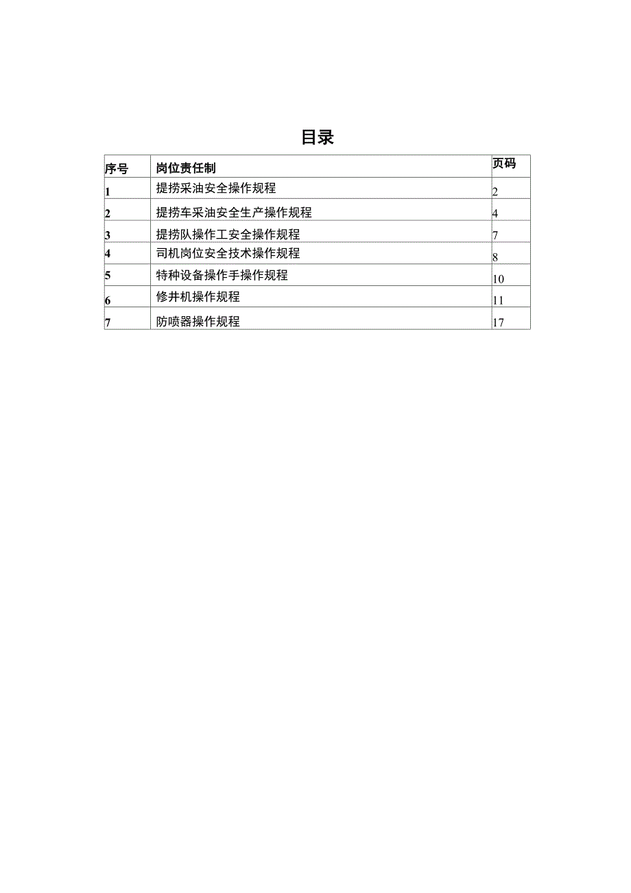 提捞采油安全操作规程_第2页