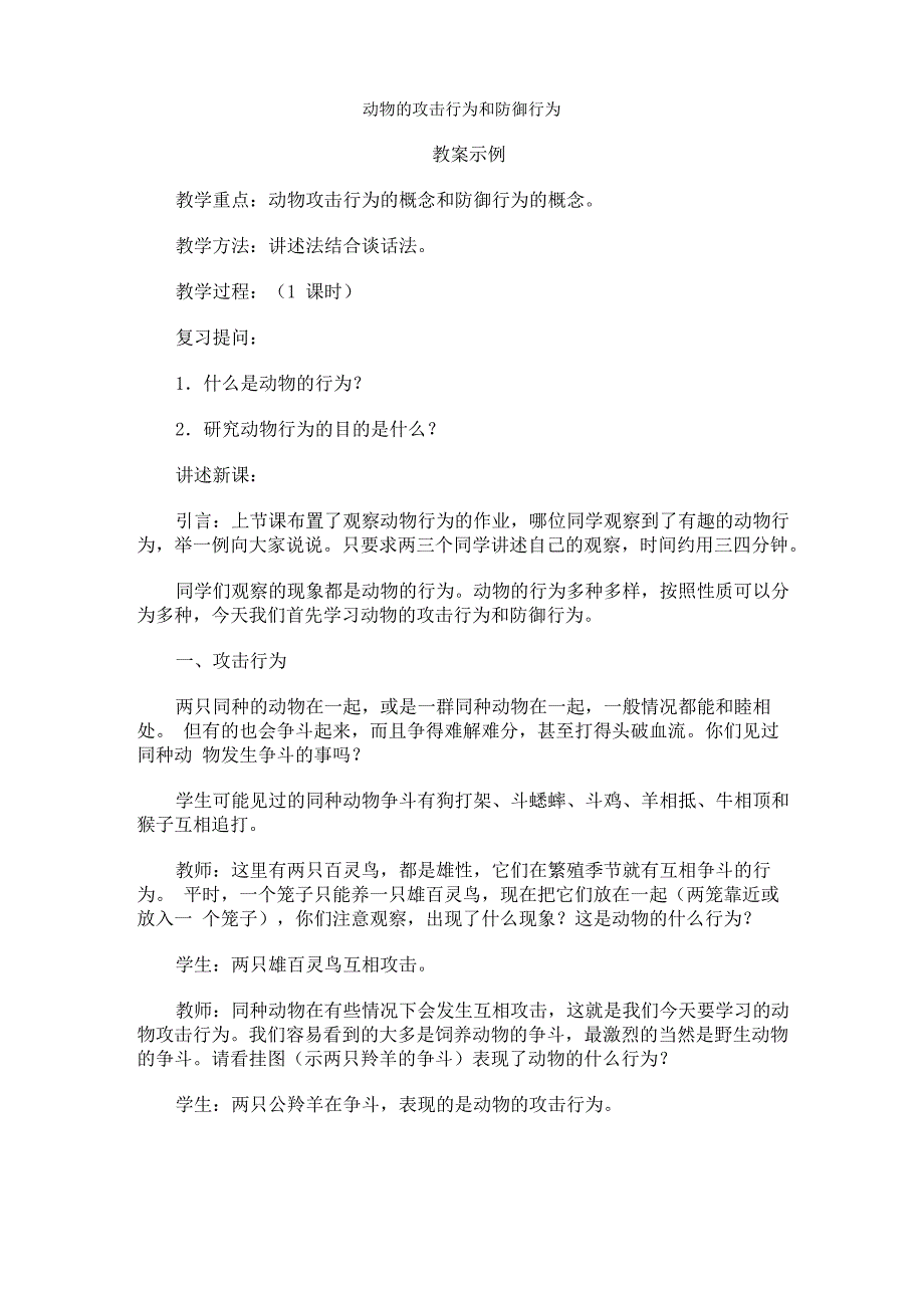 动物的攻击行为和防御行为2_第1页