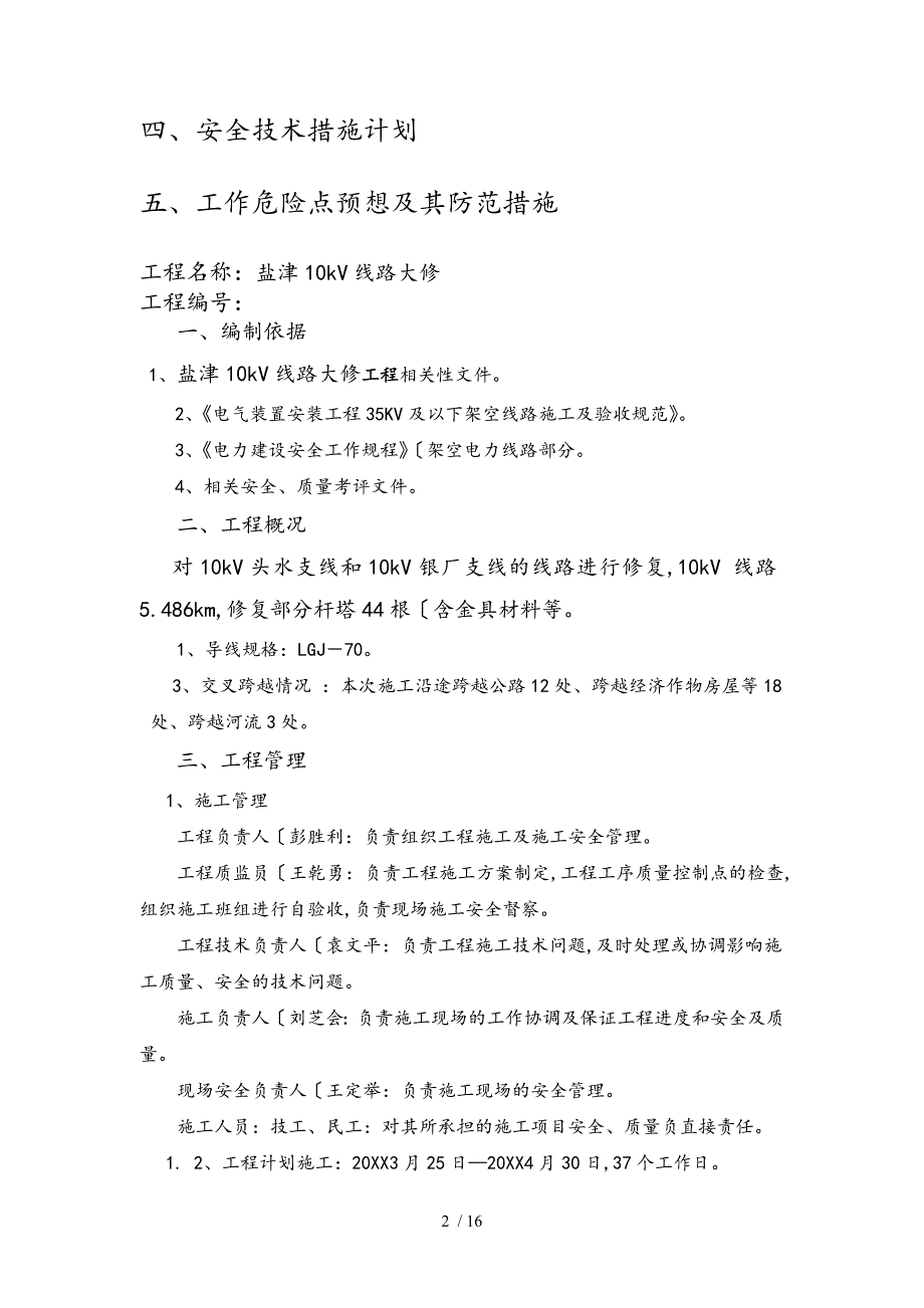 盐津10kV线路大修工程施工组织设计方案_第2页