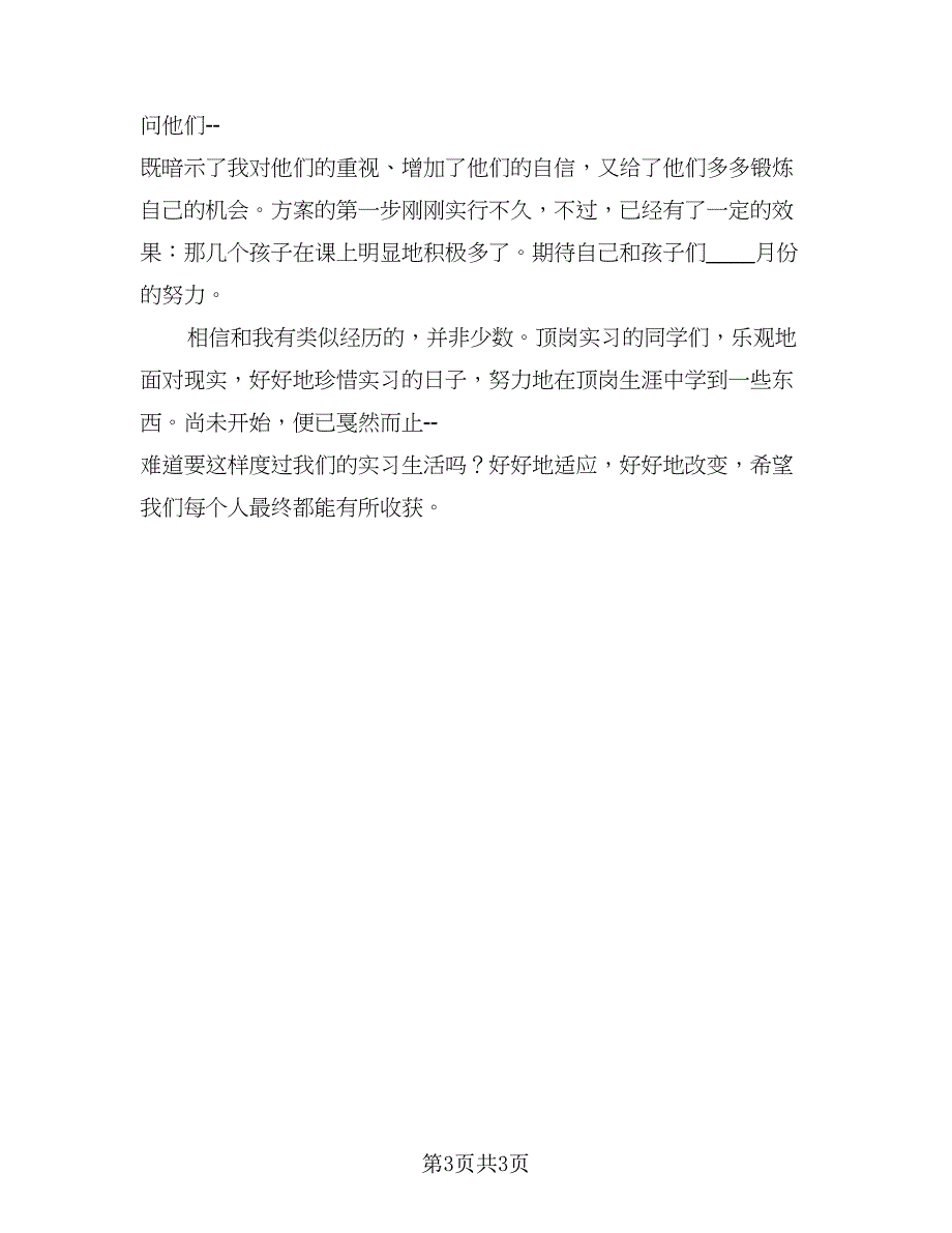 英语专业实习工作总结标准模板（二篇）.doc_第3页