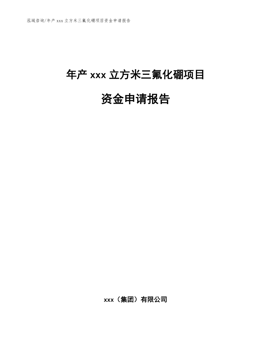 年产xxx立方米三氟化硼项目资金申请报告（参考范文）_第1页