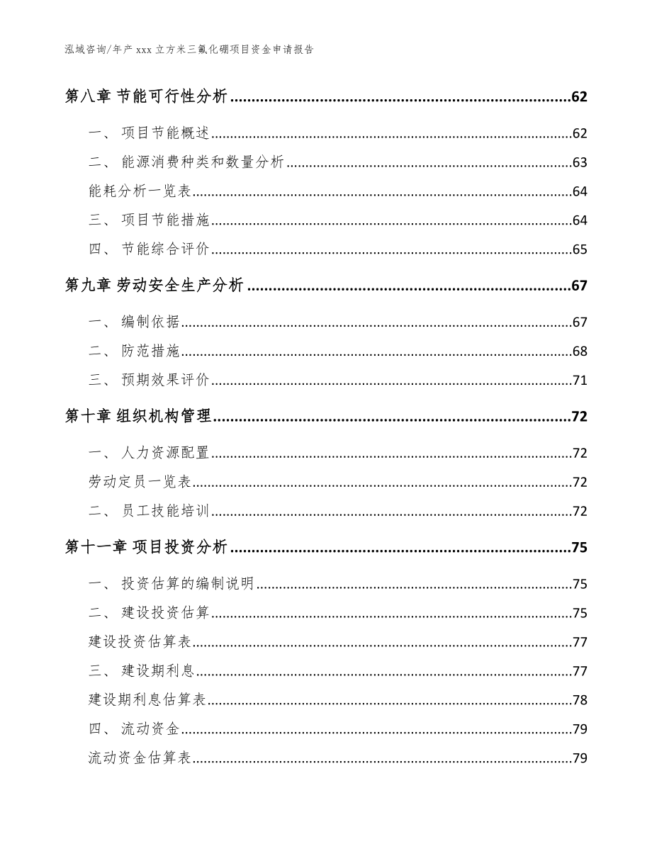 年产xxx立方米三氟化硼项目资金申请报告（参考范文）_第4页