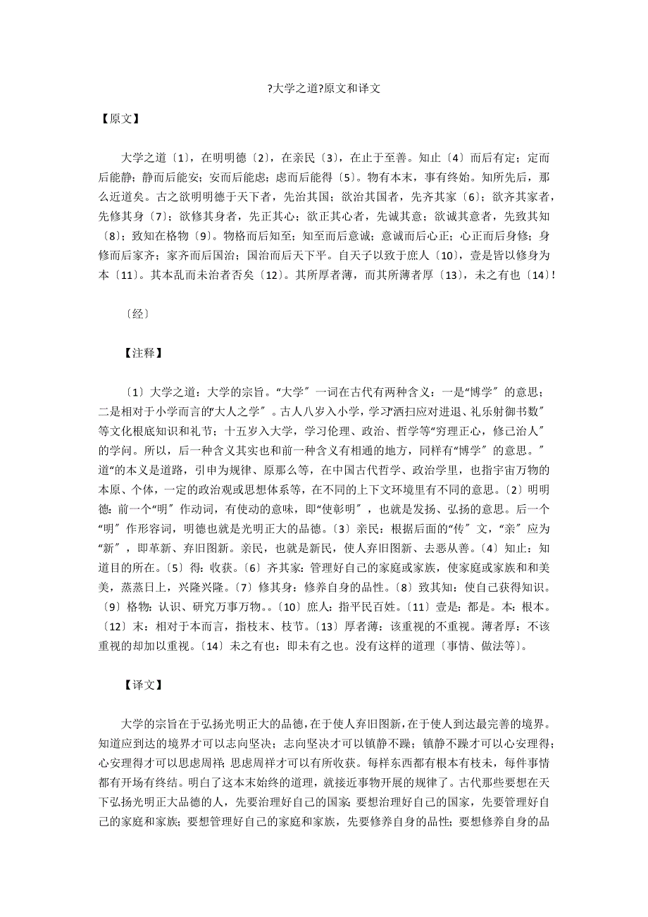《大学之道》原文和译文_第1页