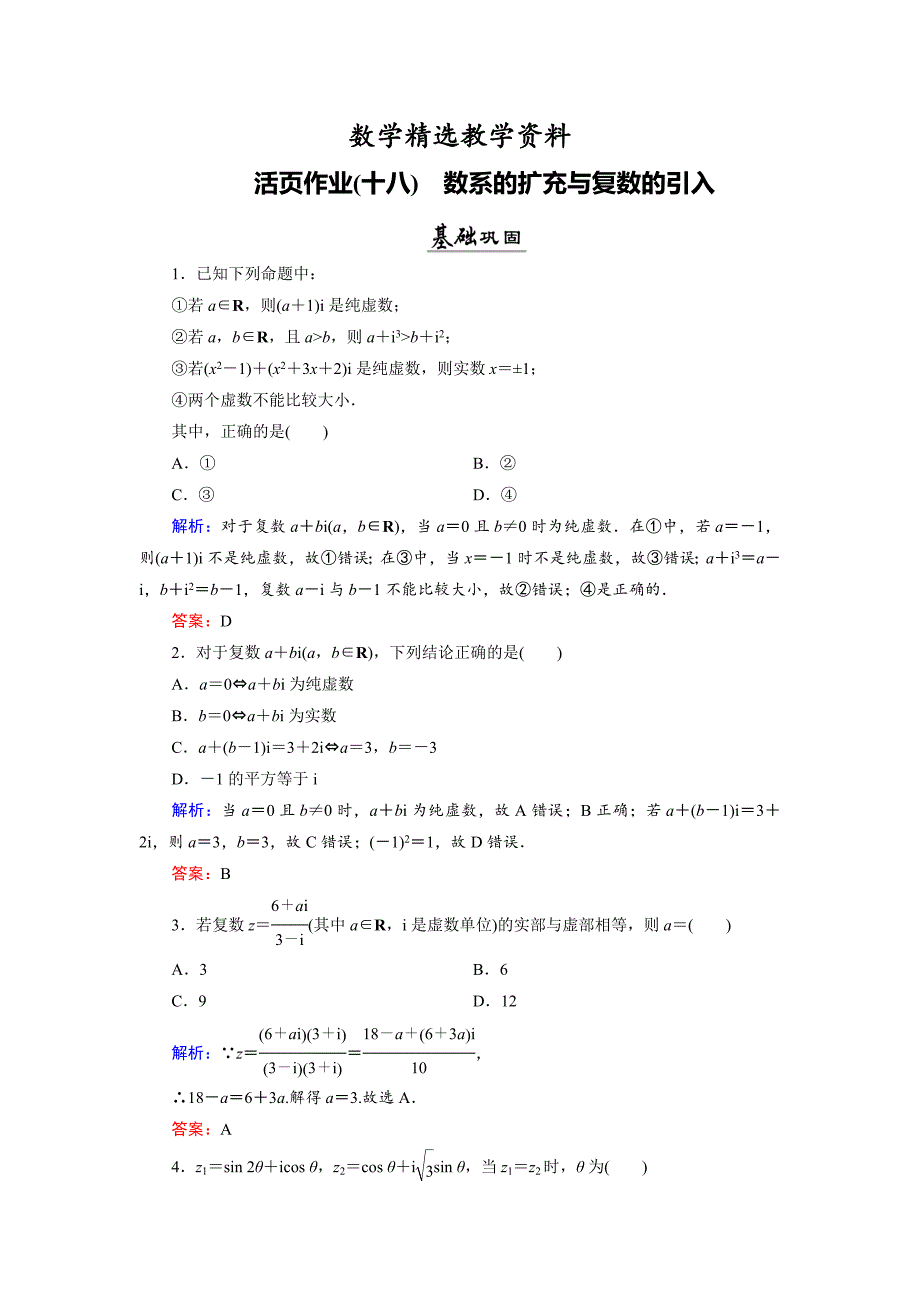 【精选】数学同步优化指导北师大版选修22练习：第5章 1.1、1.2 数系的扩充与复数的引入 活页作业18 Word版含解析_第1页