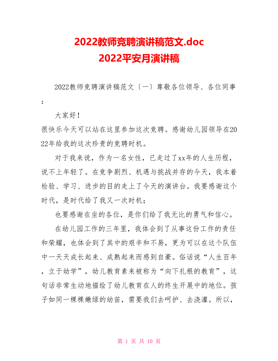 2022教师竞聘演讲稿范文.doc2022安全月演讲稿_第1页