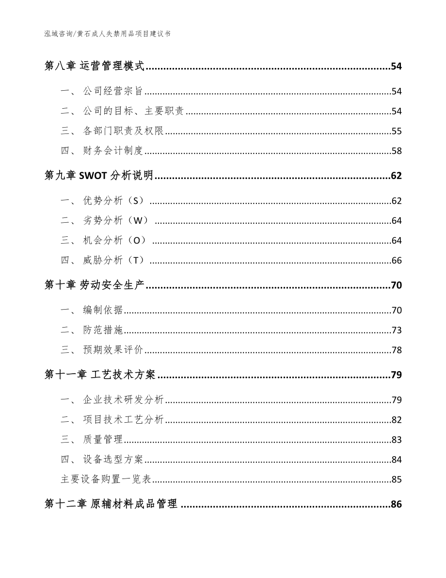 黄石成人失禁用品项目建议书模板范本_第3页