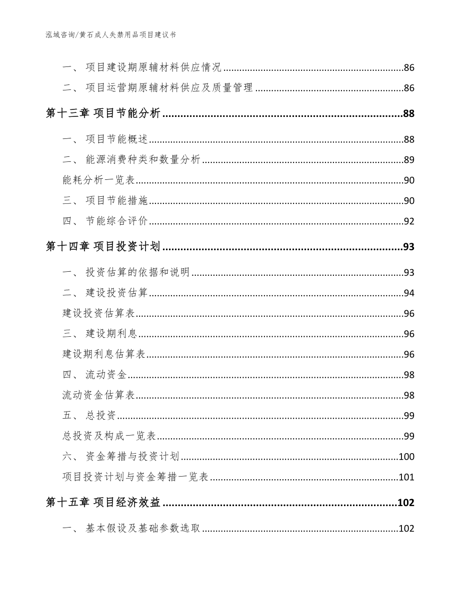 黄石成人失禁用品项目建议书模板范本_第4页