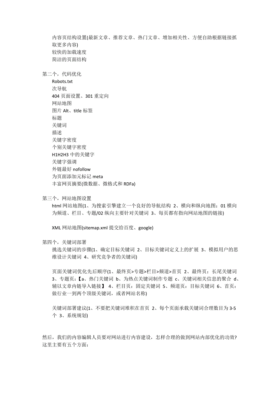 一个网站完整详细的SEO优化方案(共5页)_第2页