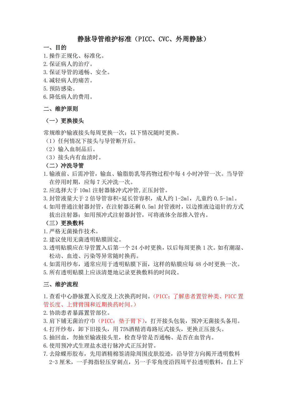 静脉导管维护标准_第1页