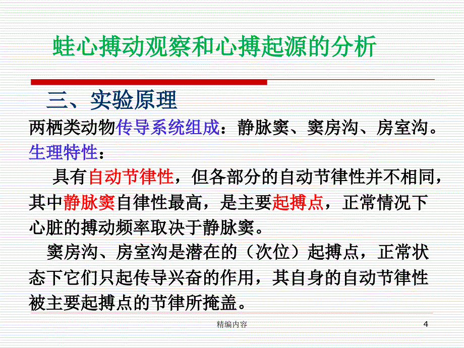 蛙心起搏点分析 蛙心搏动观察和心搏起源的分析（深度分析）_第4页