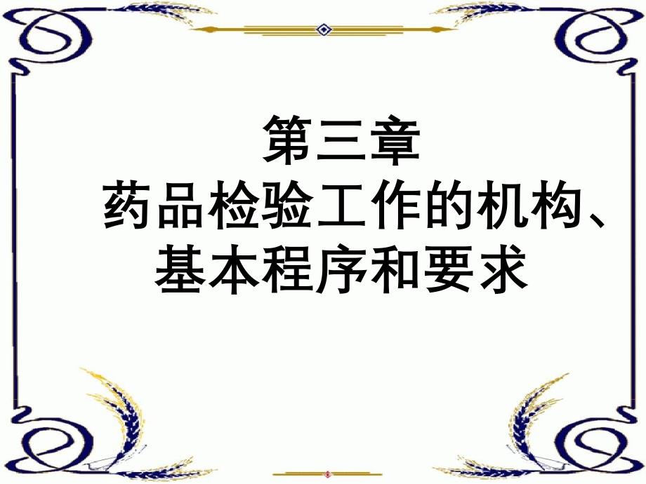 药物分析药品检验工作的机构基本程序和要求_第1页