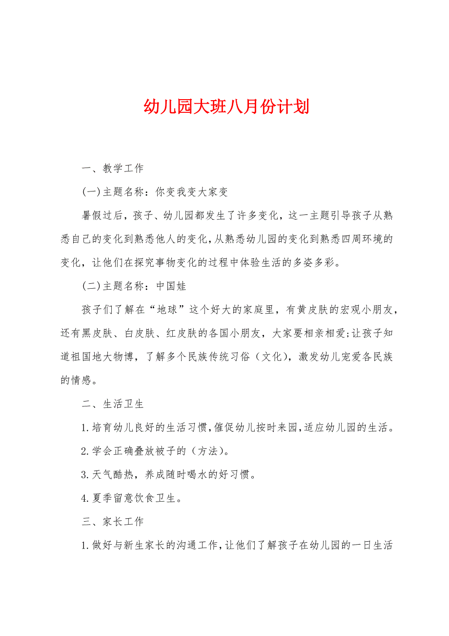 幼儿园大班八月份计划.docx_第1页