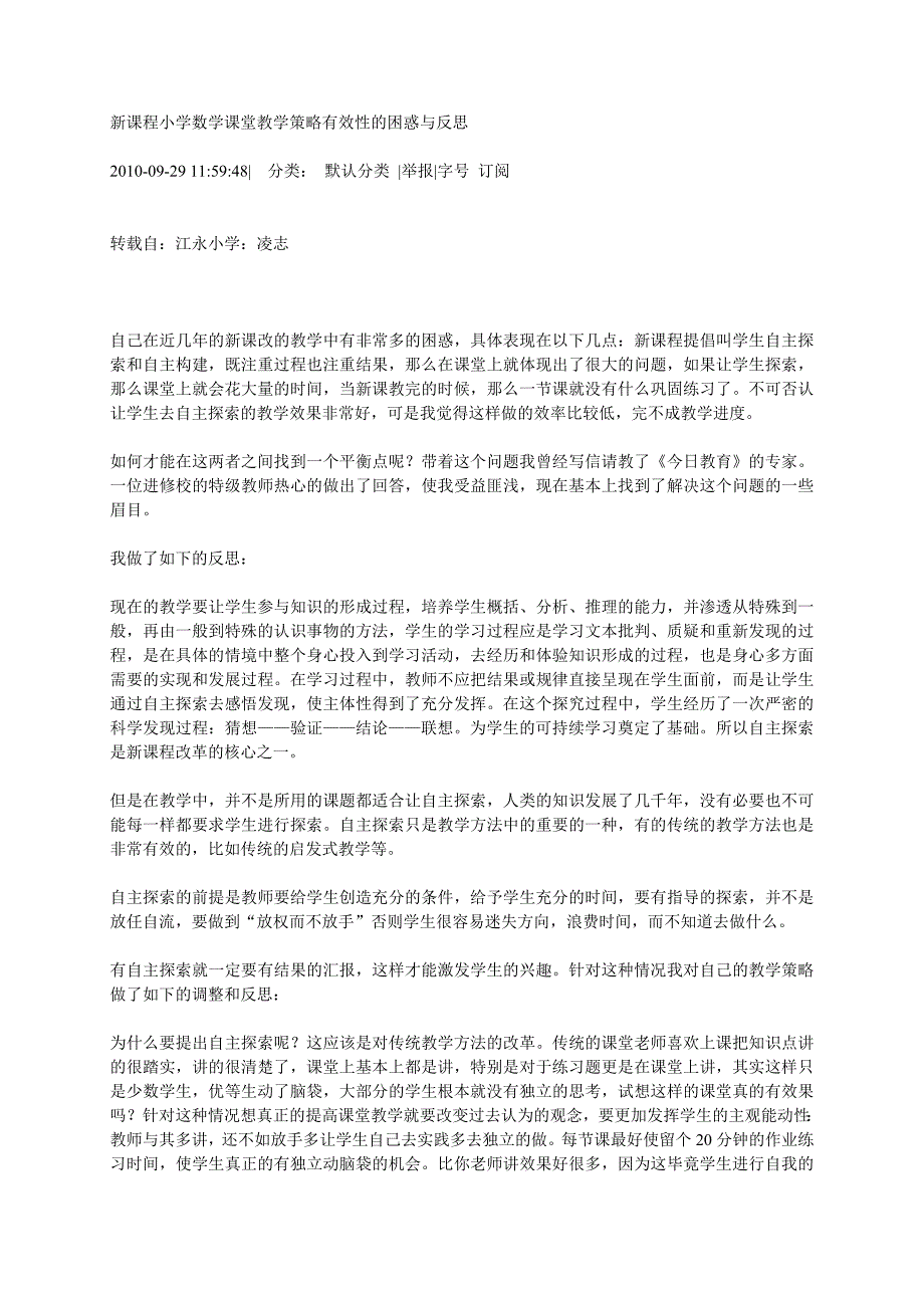 新课程小学数学课堂教学策略有效性的困惑与反思_第1页