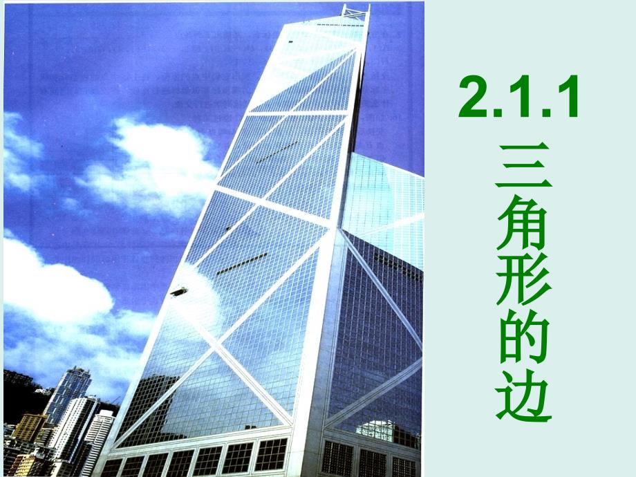 211三角形的边_第1页