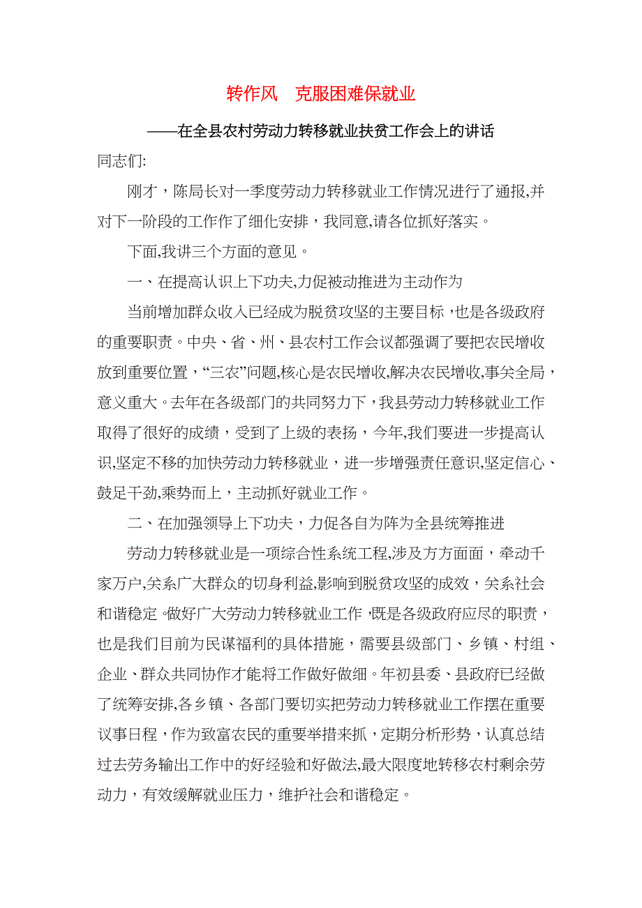 在全县农村劳动力转移就业扶贫工作会上的讲话_第1页