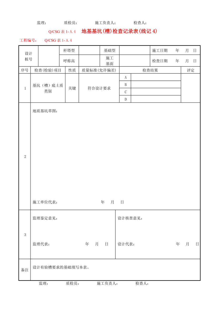 XXXX输电线路施工记录及验评表测量记录及验评表_第4页