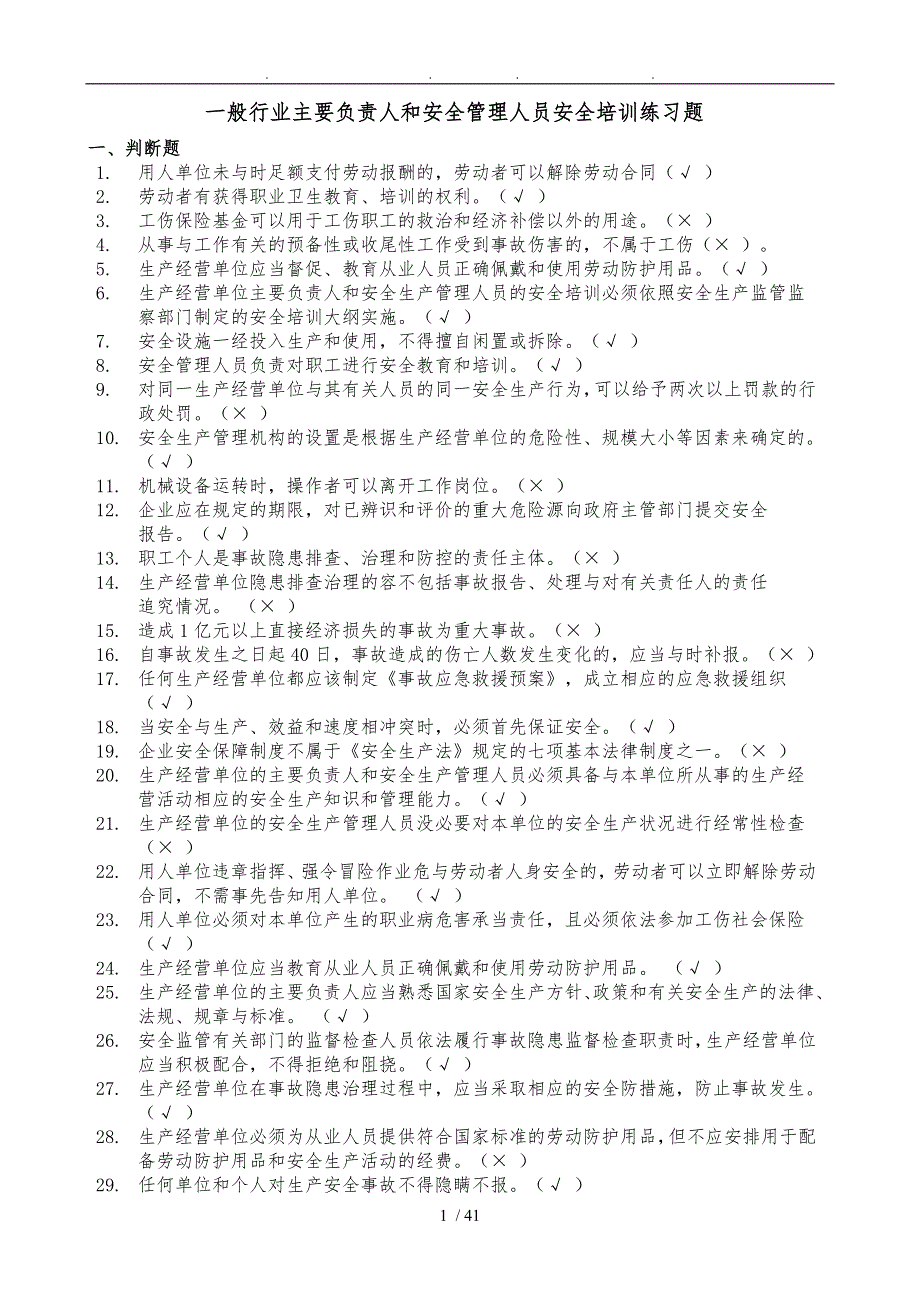 一般行业主要负责人和安全管理人员安全培训练习题(带答案)_第1页