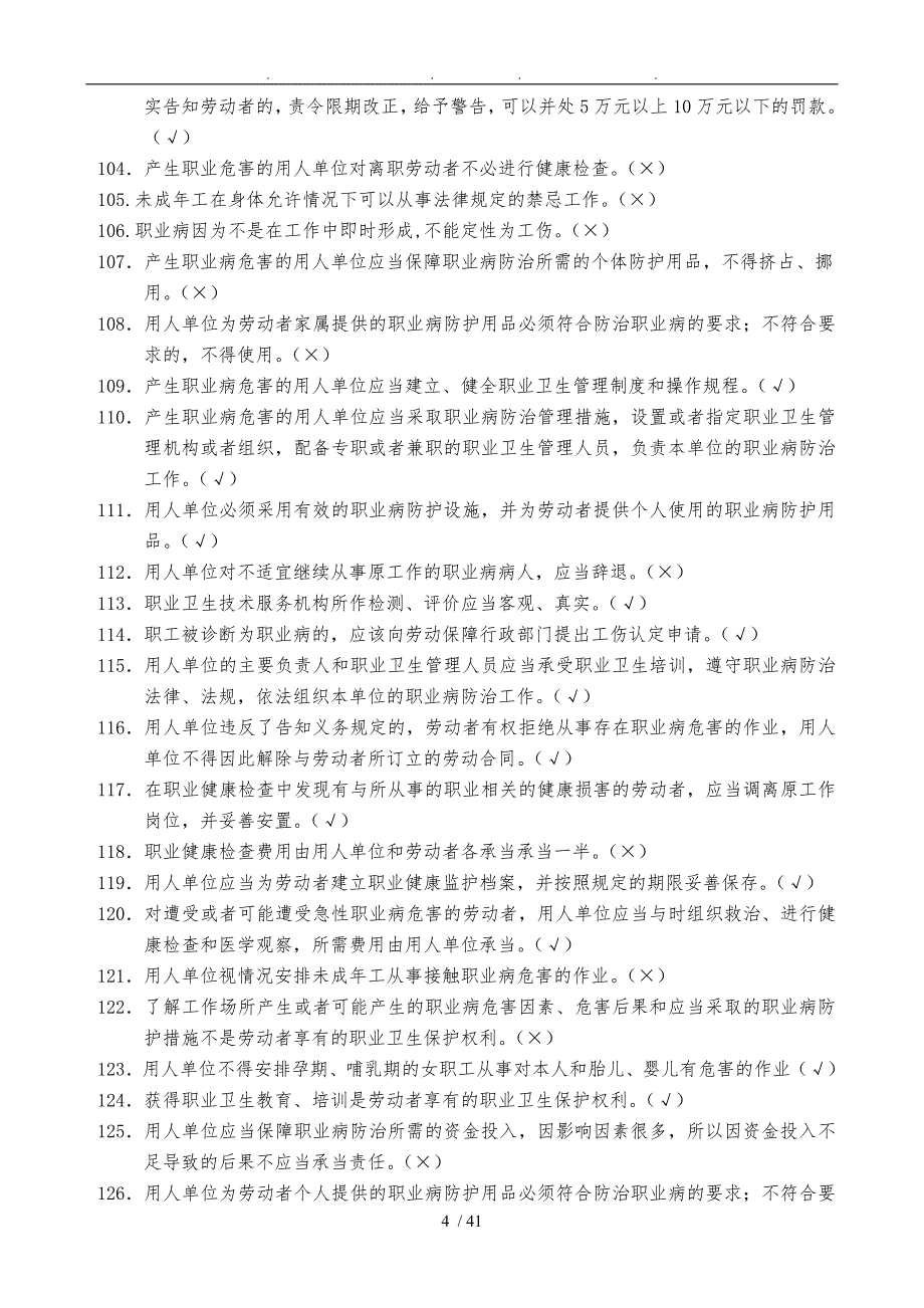 一般行业主要负责人和安全管理人员安全培训练习题(带答案)_第4页