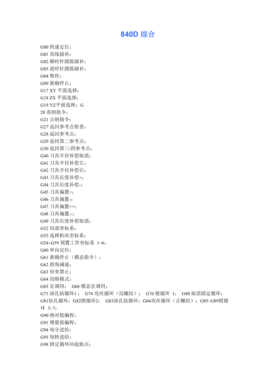西门子840D G指令_第1页