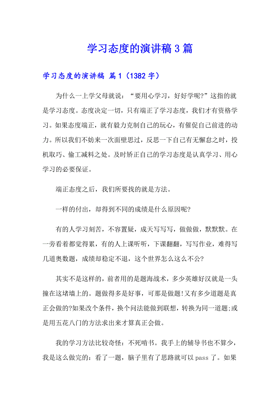 学习态度的演讲稿3篇【精编】_第1页