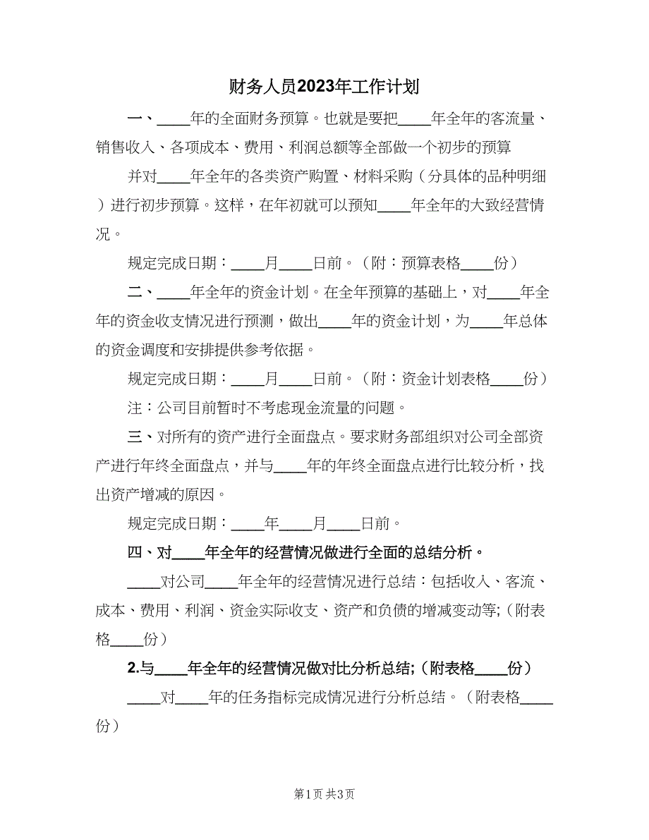 财务人员2023年工作计划（二篇）.doc_第1页